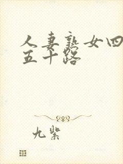 人妻熟女四十路五十路