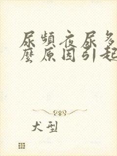 尿频夜尿多是什么原因引起的男性