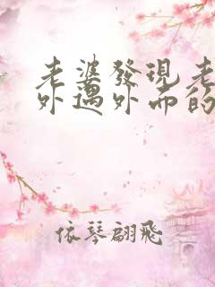 老婆发现老公有外遇外面的女人该怎么做