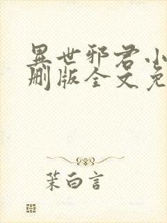 异世邪君小说未删版全文免费阅读