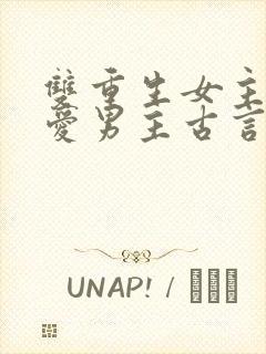 双重生女主不再爱男主古言