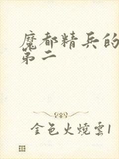 魔都精兵的奴隶第二