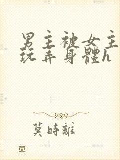 男主被女主下药玩弄身体h