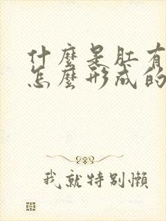 什么是肛有肿物怎么形成的