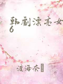 韩剧漂亮女保姆6