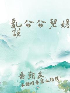 乱公公儿媳妇小说