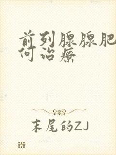 前列腺腺肥大如何治疗