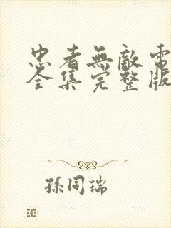 忠者无敌电视剧全集完整版免费