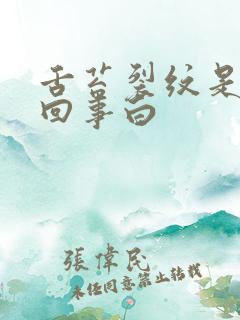 舌苔裂纹是怎么回事白