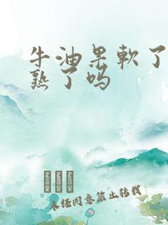 牛油果软了就是熟了吗