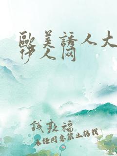 欧美诱人大屁股伊人网