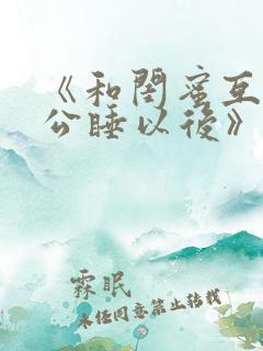 《和闺蜜互换老公睡以后》