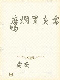 糜烂胃炎需要治吗