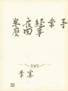 半夜经常手麻怎么回事