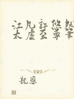 江凡许悠然小说太虚至尊笔趣阁