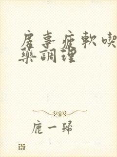 房事疲软吃什么药调理