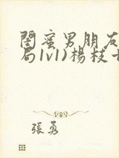 闺蜜男朋友(结局1v1)杨枝甘露