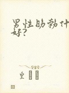 男性助勃什么药好?