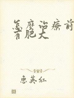 怎么治疗前列腺有肥大