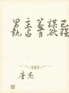 男主蓄谋已久偏执占有欲强