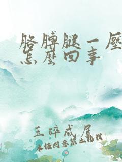 胳膊腿一压就麻怎么回事