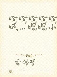 啊啊啊啊啊…哦哦…嗯嗯小说