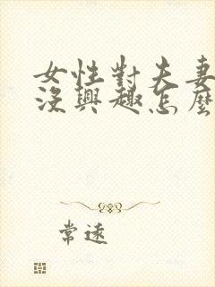 女性对夫妻生活没兴趣怎么调理