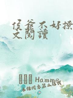 侯爷不好撩 全文阅读