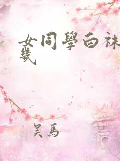 女同学白袜套几几