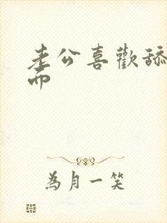 老公喜欢舔我下面