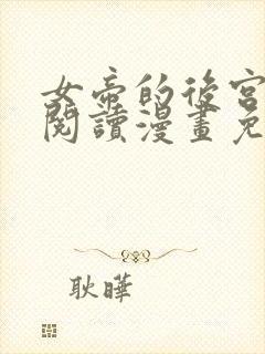 女帝的后宫免费阅读漫画免费阅读