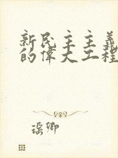 新民主主义革命的伟大工程