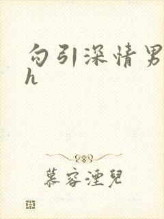 勾引深情男主高h