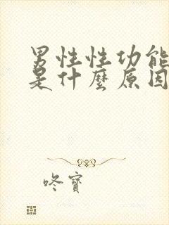 男性性功能下降是什么原因引起