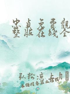 忠贞免费观看完整版在线全集