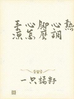 手心脚心热肚子凉怎么调