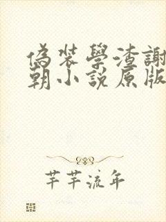 伪装学渣谢俞贺朝小说原版