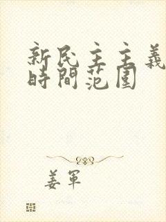 新民主主义革命时间范围