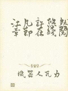 江凡许悠然最新章节在线阅读免费