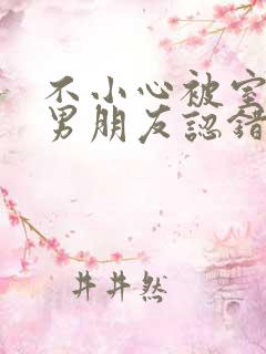 不小心被室友的男朋友认错阿温笔趣