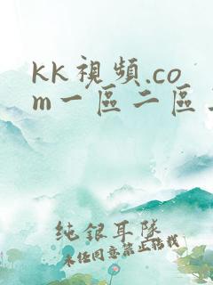 kk视频.com一区二区三区在