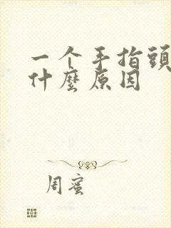 一个手指头麻木什么原因