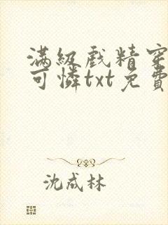 满级戏精穿成小可怜txt免费下载