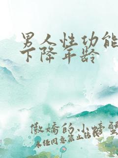 男人性功能开始下降年龄