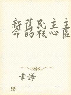 新旧民主主义革命的核心区别是