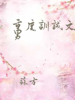 重度训诫文女打男