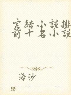 完结小说排行榜前十名小说排行榜