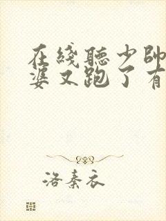 在线听少帅你老婆又跑了有声小说