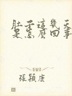 肚子这几天发胀是怎么回事