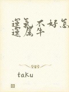 运气不好怎么转运属牛